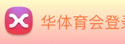 华体育会登录网官网 logo